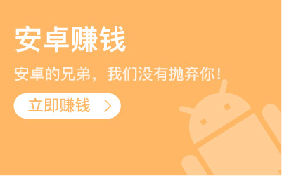 安卓赚钱