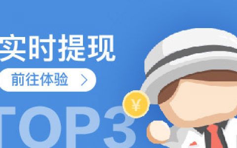 实时提现APP·TOP3