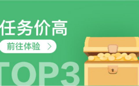 任务价高APP·TOP3