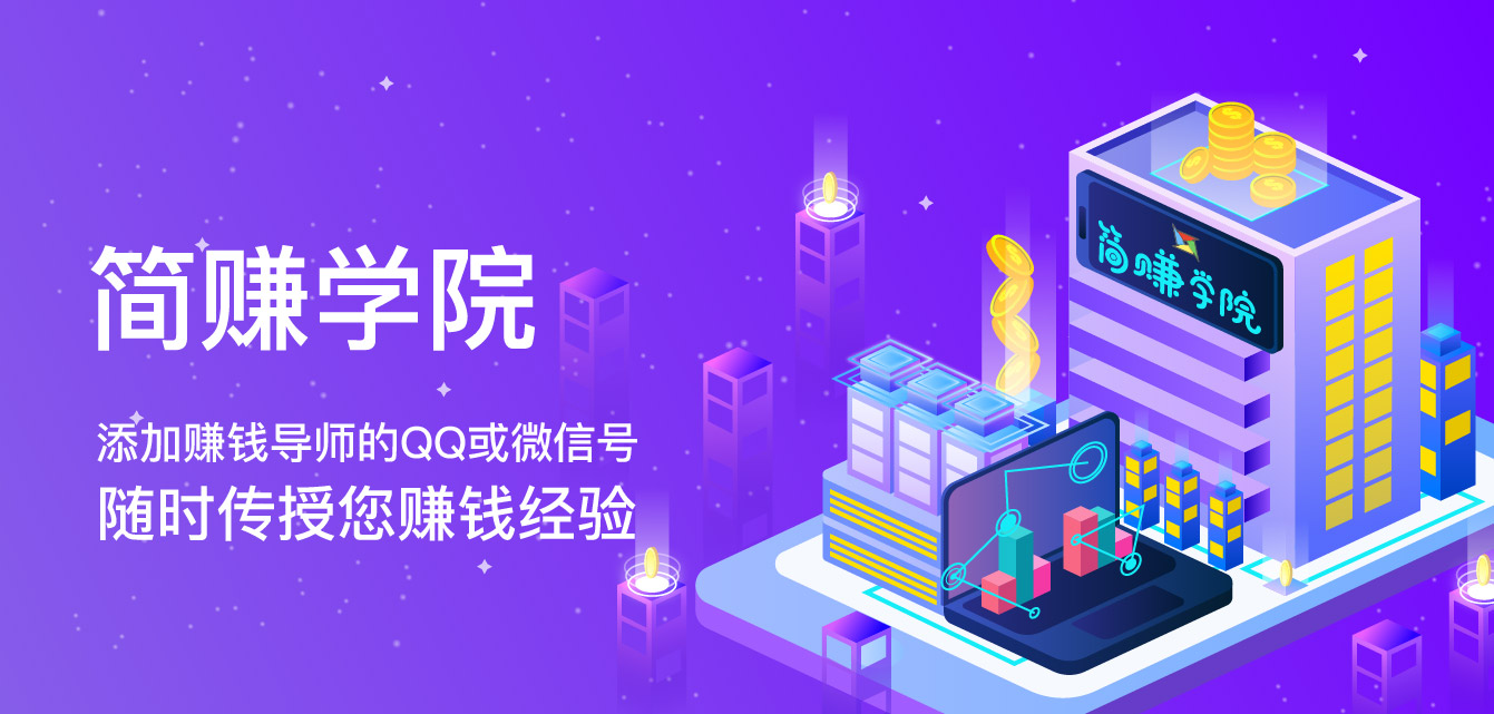简赚学院