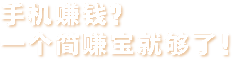 简赚宝苹果APP下载